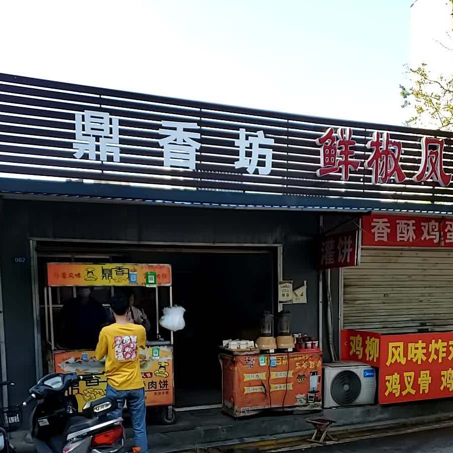 鼎香坊