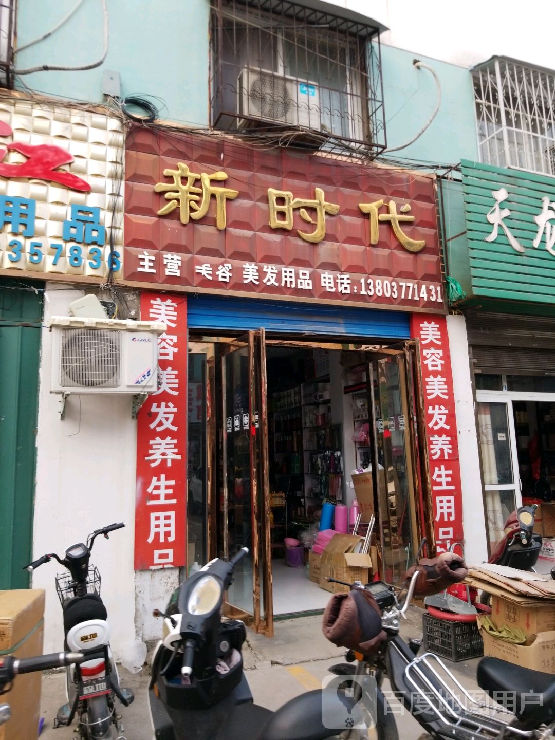 新时代美容美发用品(车站南路店)