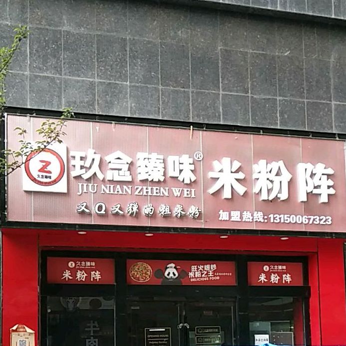 玖念臻味米粉阵(天水兰天城市广场店)