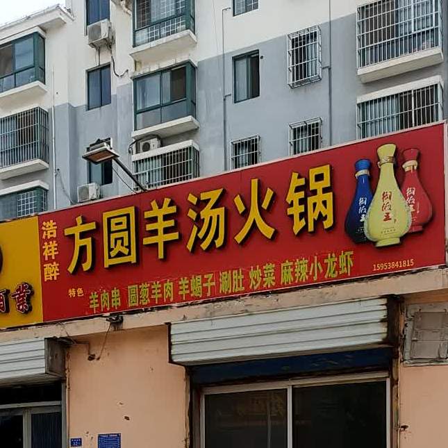 方圆羊汤鱼火