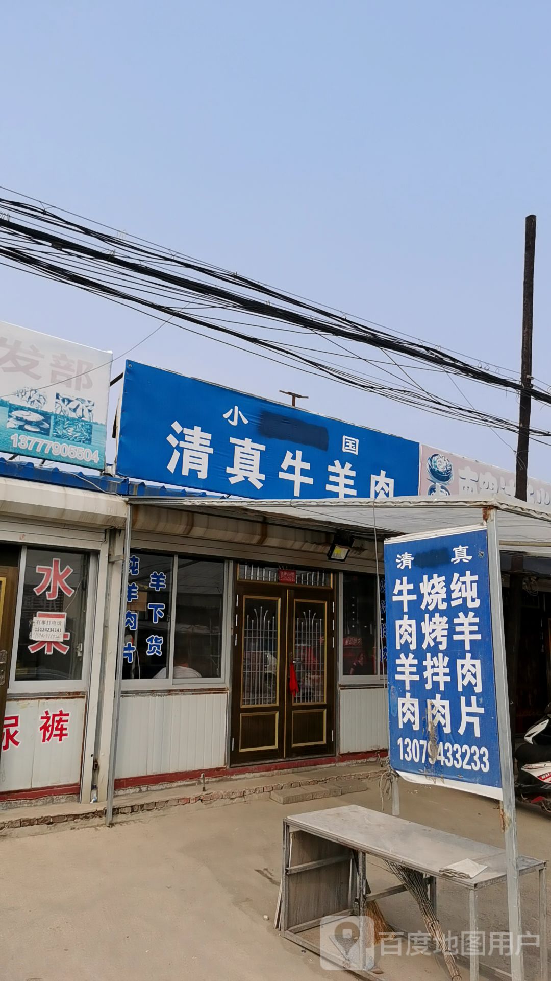 小国清真牛羊肉