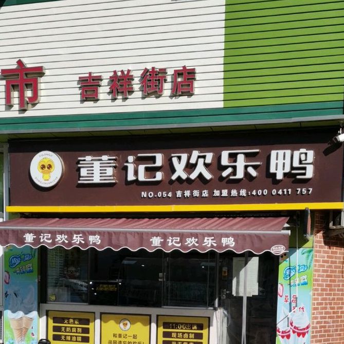 董记欢乐鸭(吉祥街店)