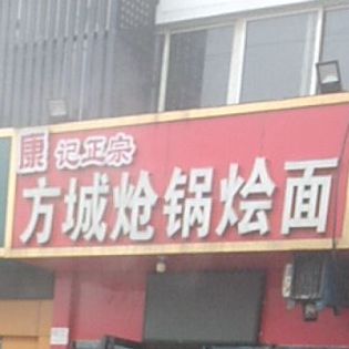 抗记正宗方城炝锅烩面