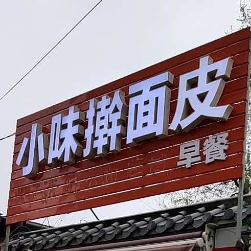 小味擀面皮太