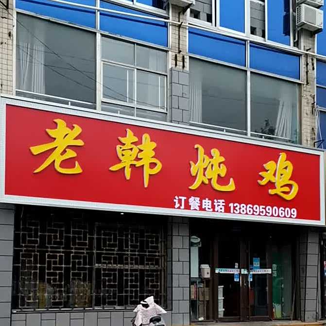 老韩钝鸡