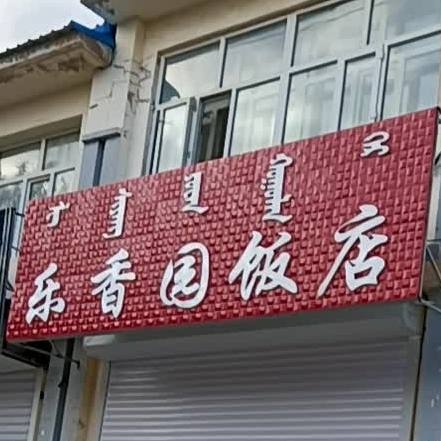 乐香园饭店