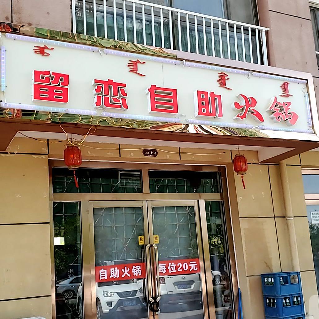留恋自助火锅