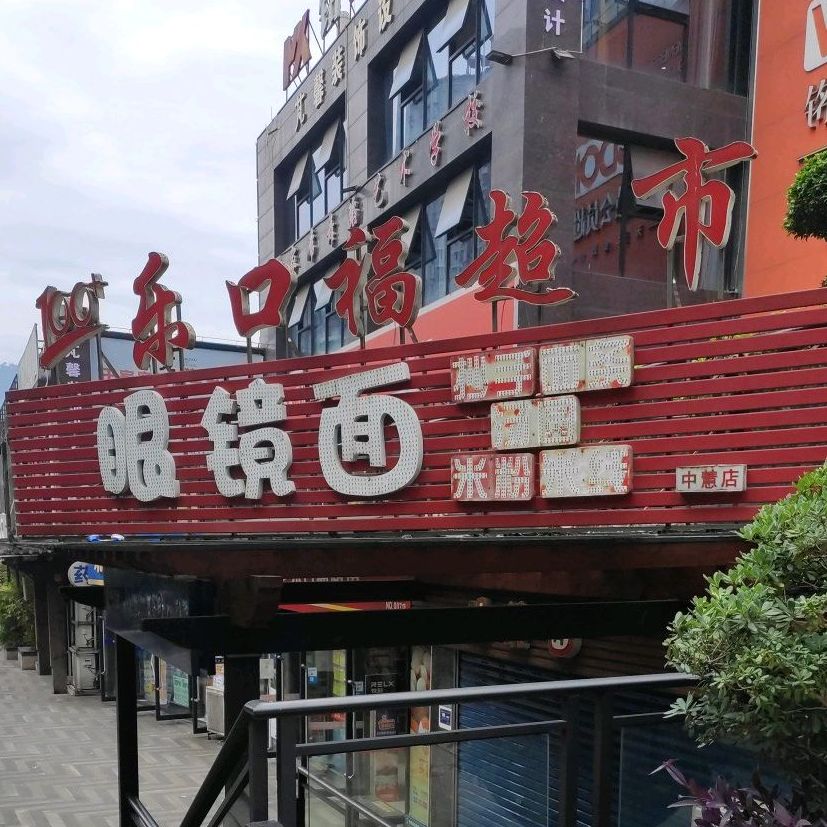 眼镜面(中慧店)