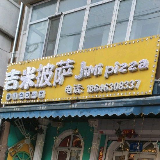 吉米披萨(民生路店)