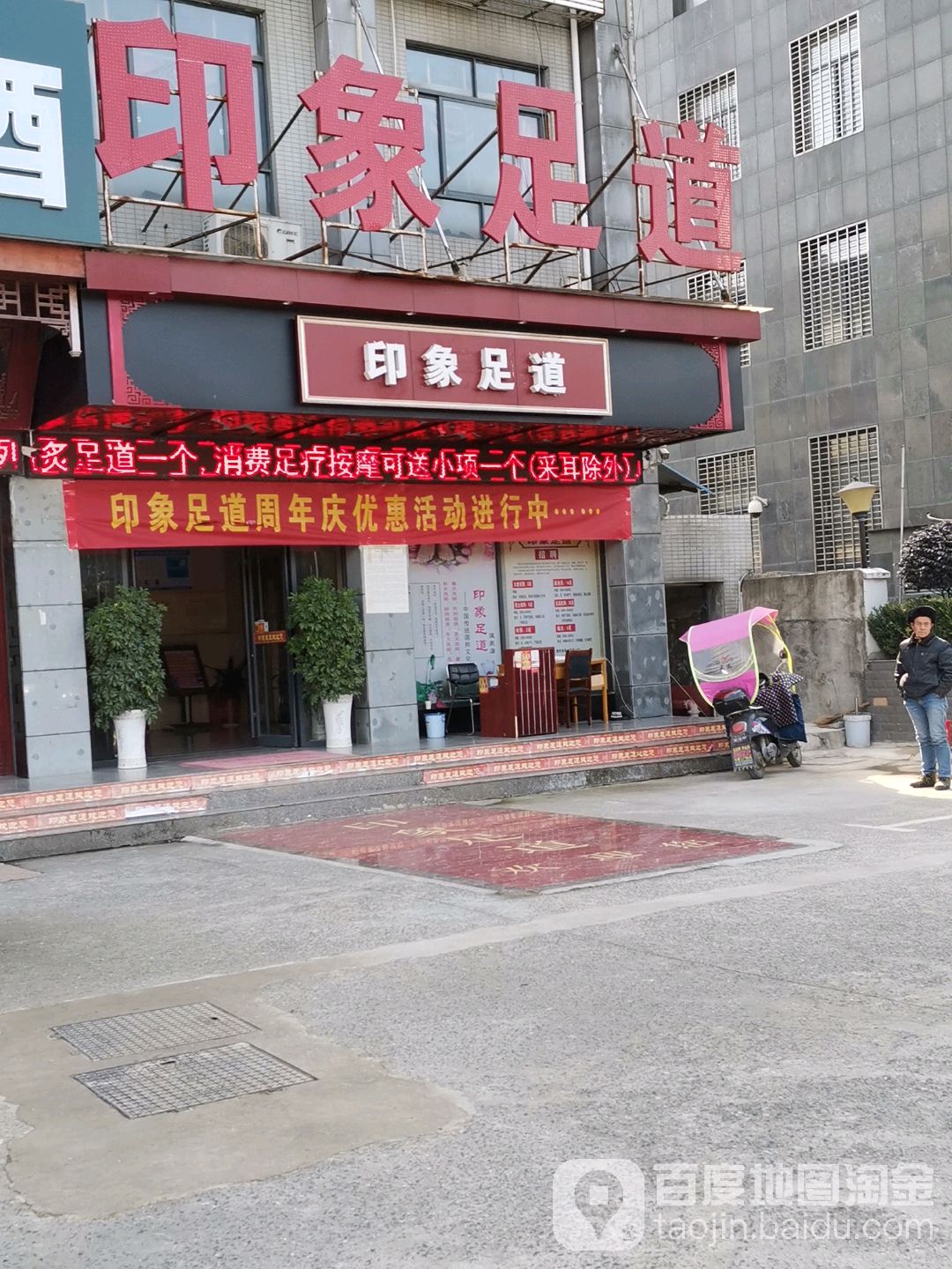 印像足道(咸宁大道店)