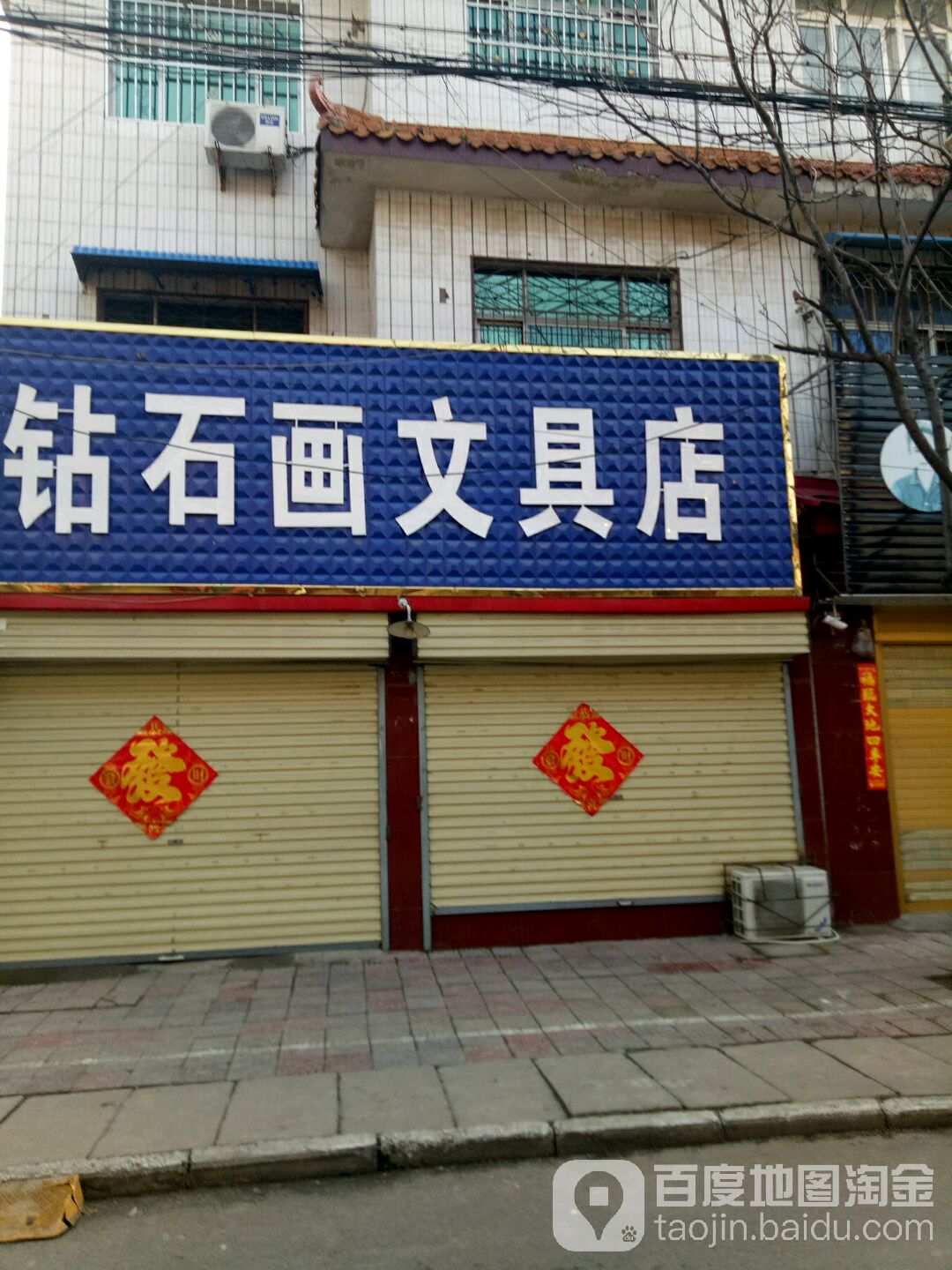 汝南县钻石画文具店