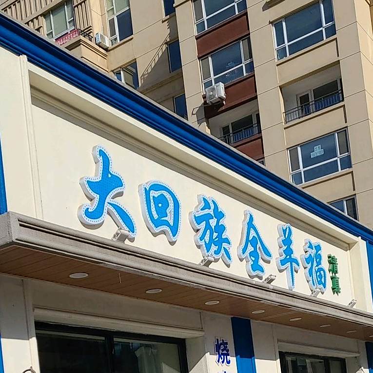 清真大回族全羊福(吉星花园店)