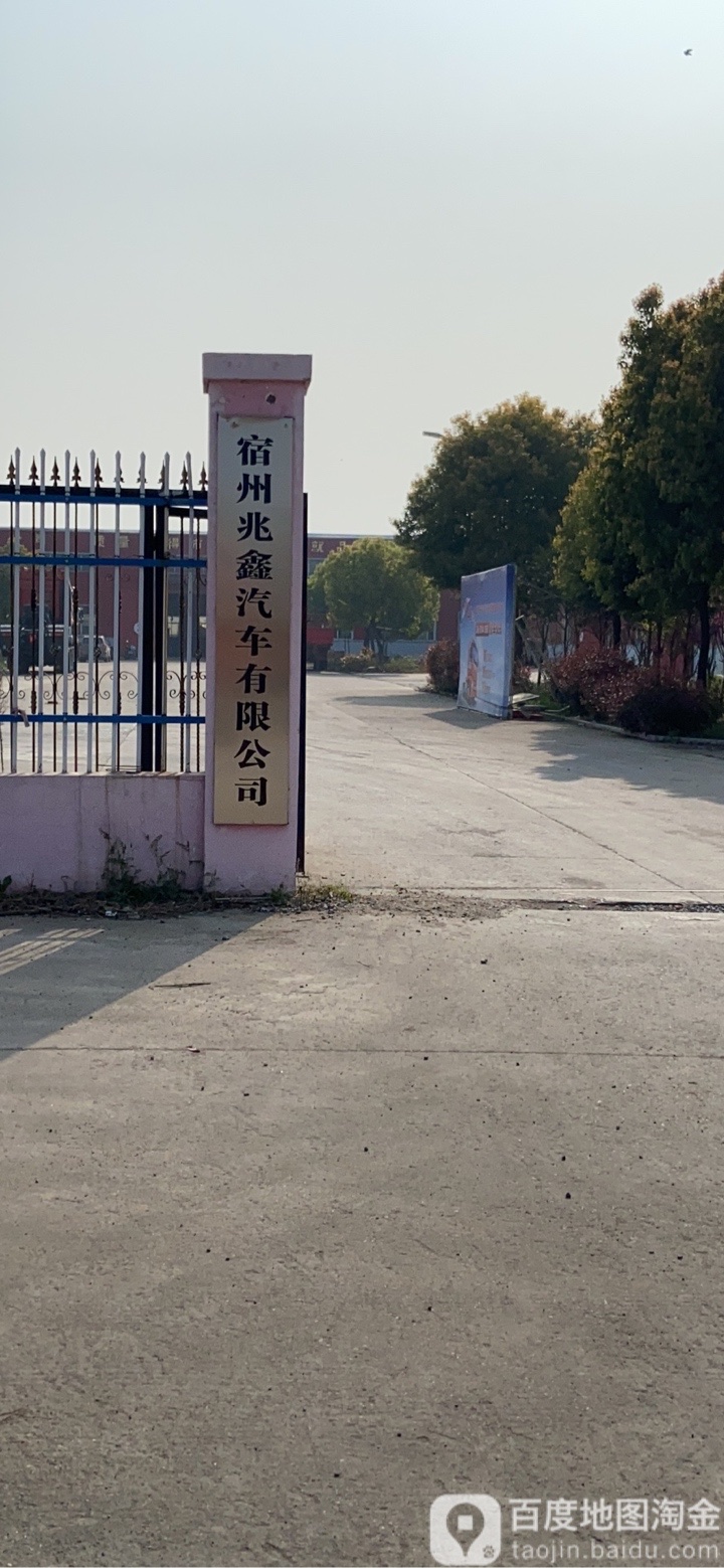 宿州兆兴汽车有限公司