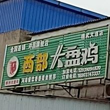 膝部大盘鸡(魏武大道店)