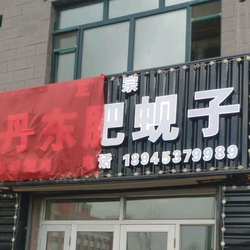 正宗丹东肥蚬子