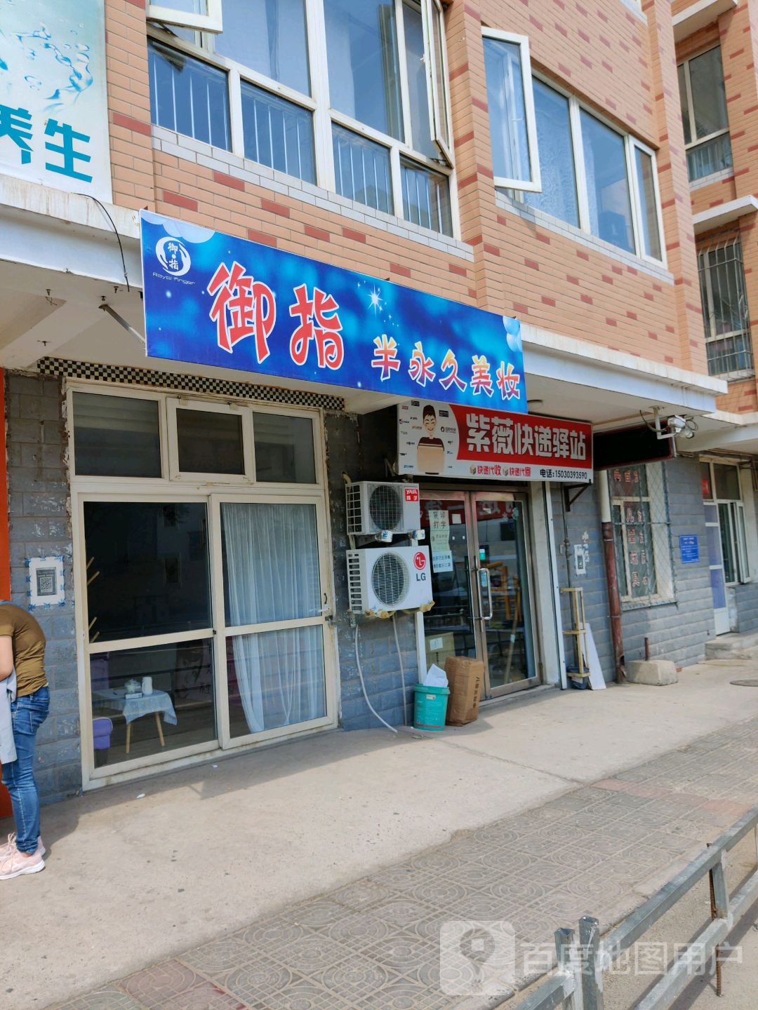 御指半永久美妆