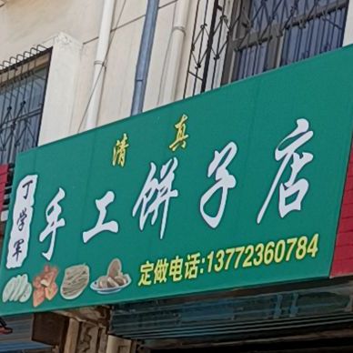 清真手工饼子店