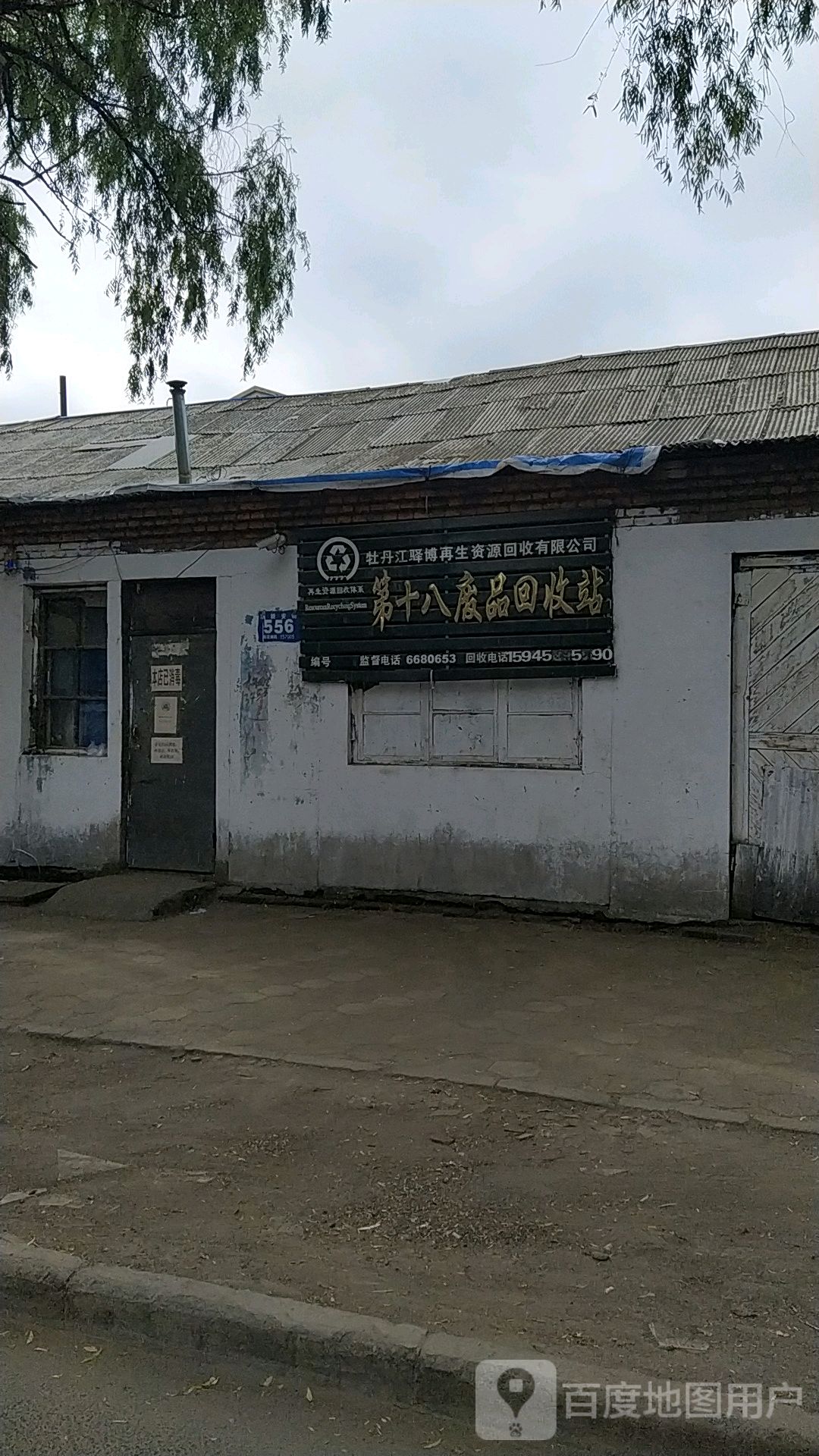 第十八废品回收站