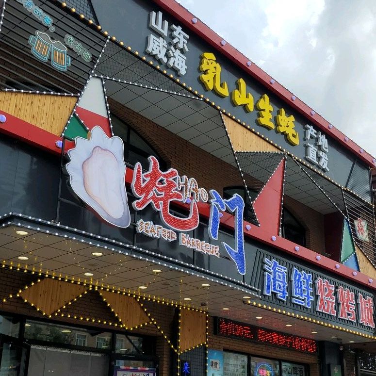 牛八筋烧烤店(开发区店)