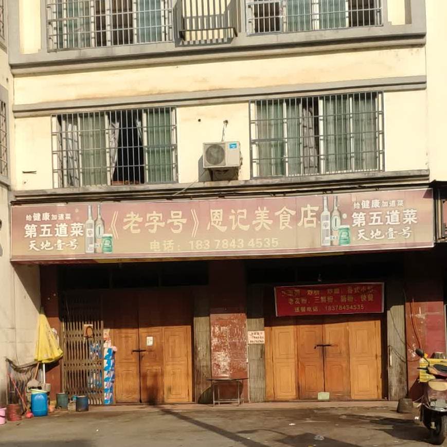 老字号恩记美式店