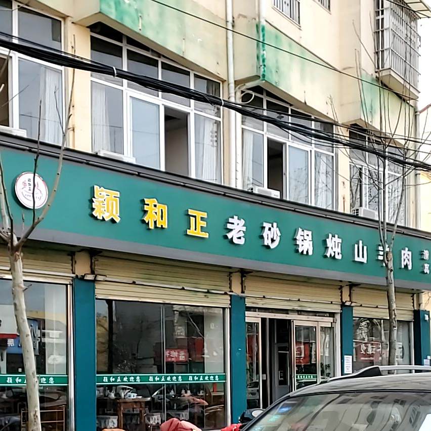 颖和正老砂锅炖山羊肉