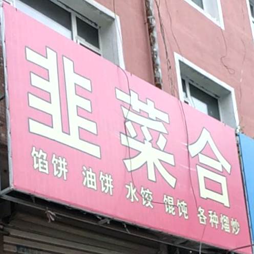 韭英合