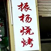 振扬养汤(和谐家园店)