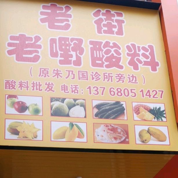 老街老嘢酸料