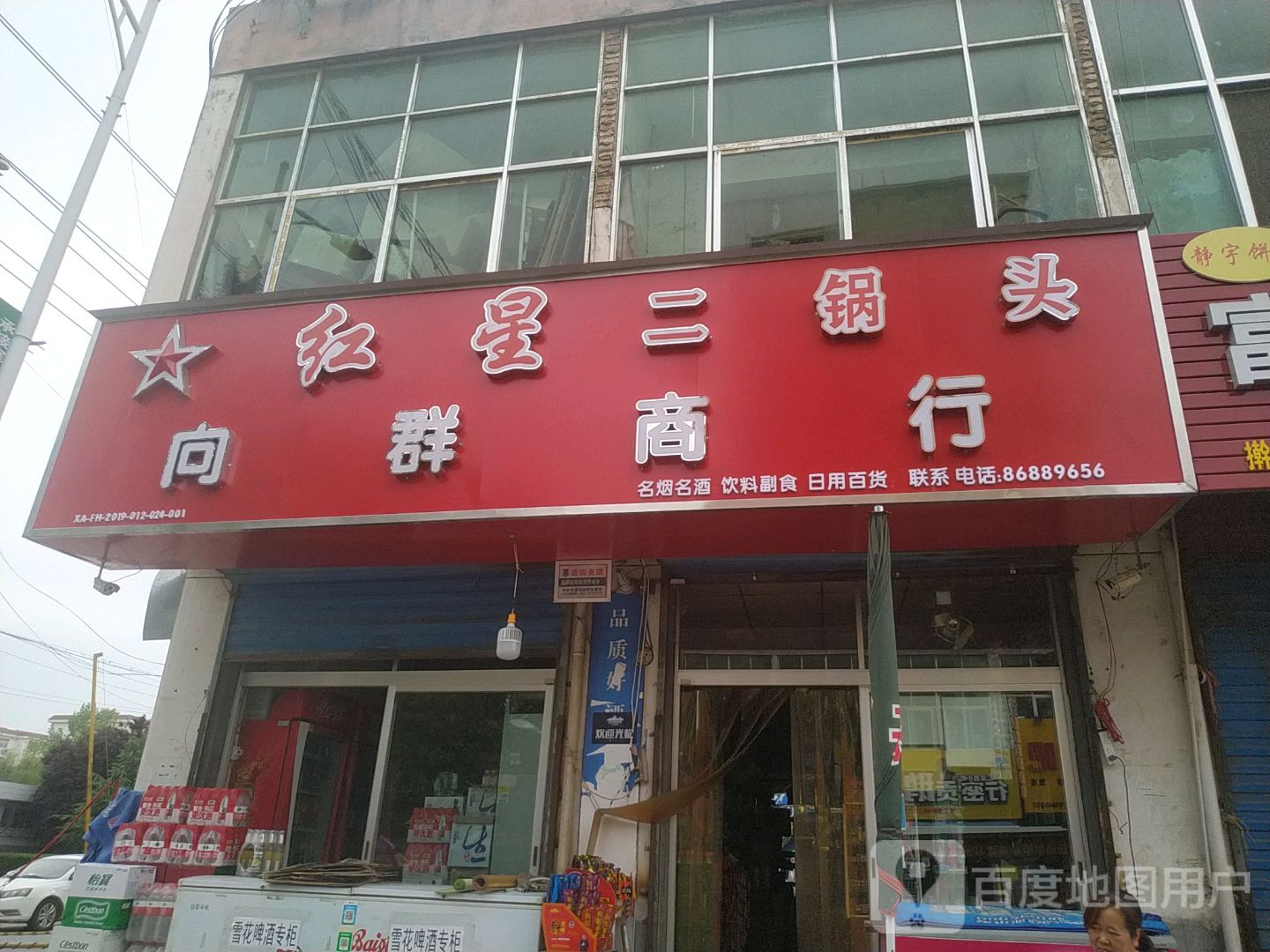 向群商行