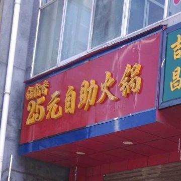 锅锅香自助活过