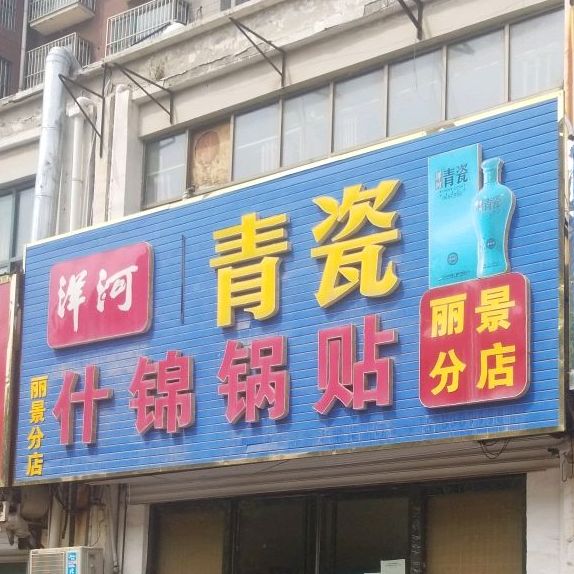 什锦锅贴(丽景分店)