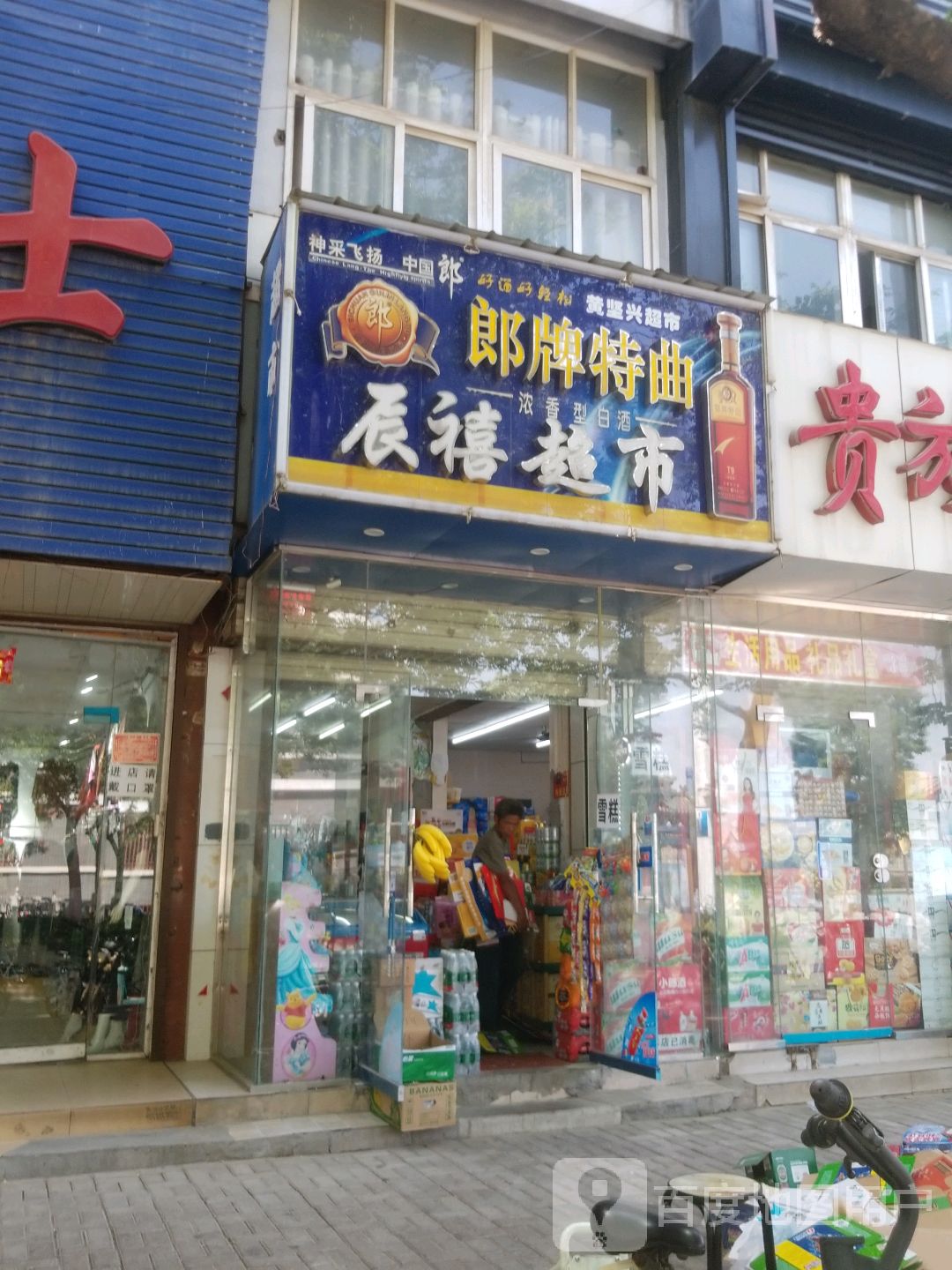 辰禧超市(东大街店)