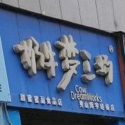 奶牛梦工场(秀山博宇经销店)
