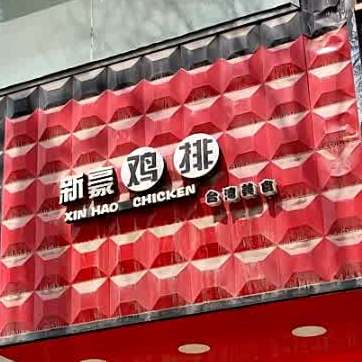 新豪鸡排