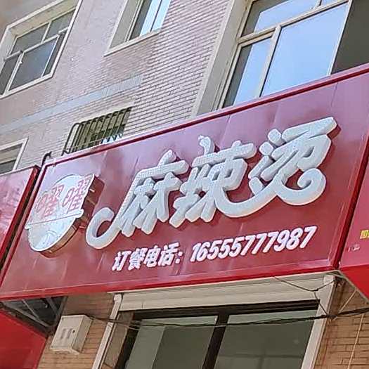 曜曜麻辣烫烫
