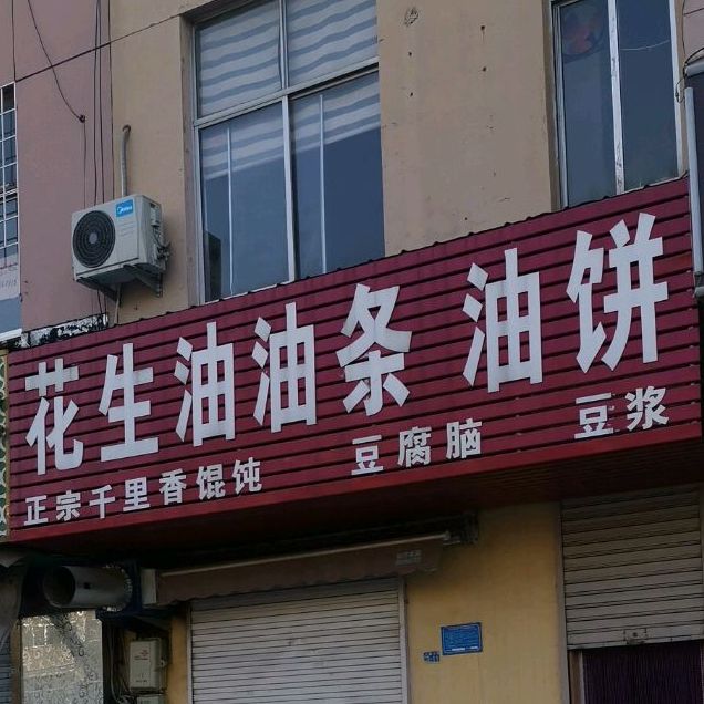 老贾家花生油油条(岱道庵温泉西区店)