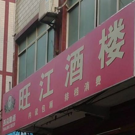 旺江酒楼