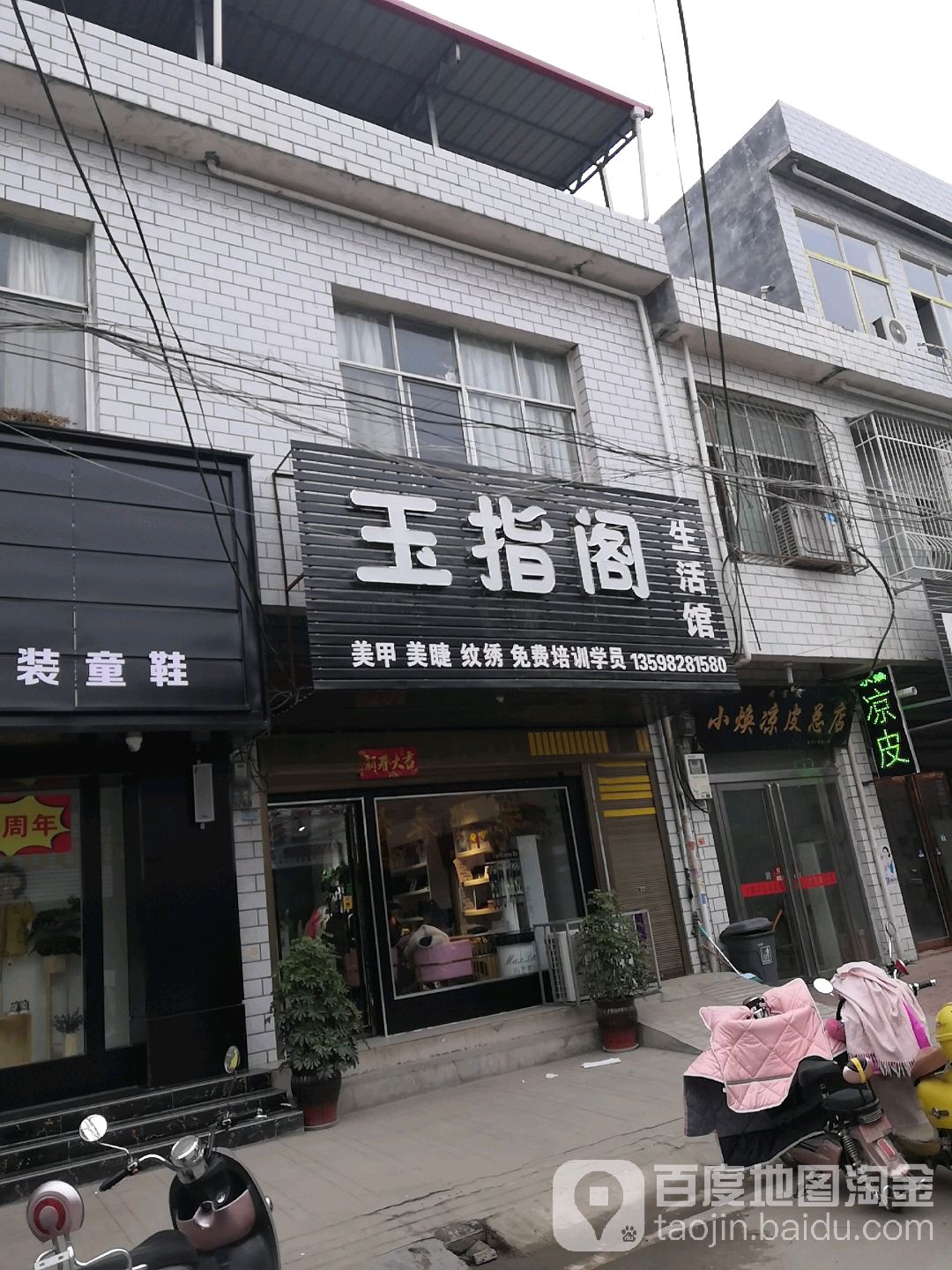 卧龙区石桥镇玉指阁生活馆(回民街店)