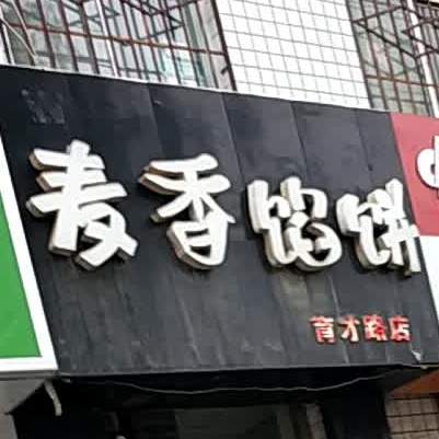 麦香馅饼(育才路店)