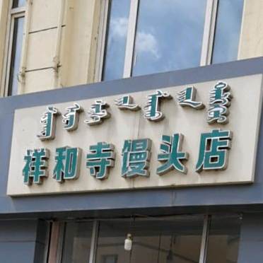 清真祥和寺馒头