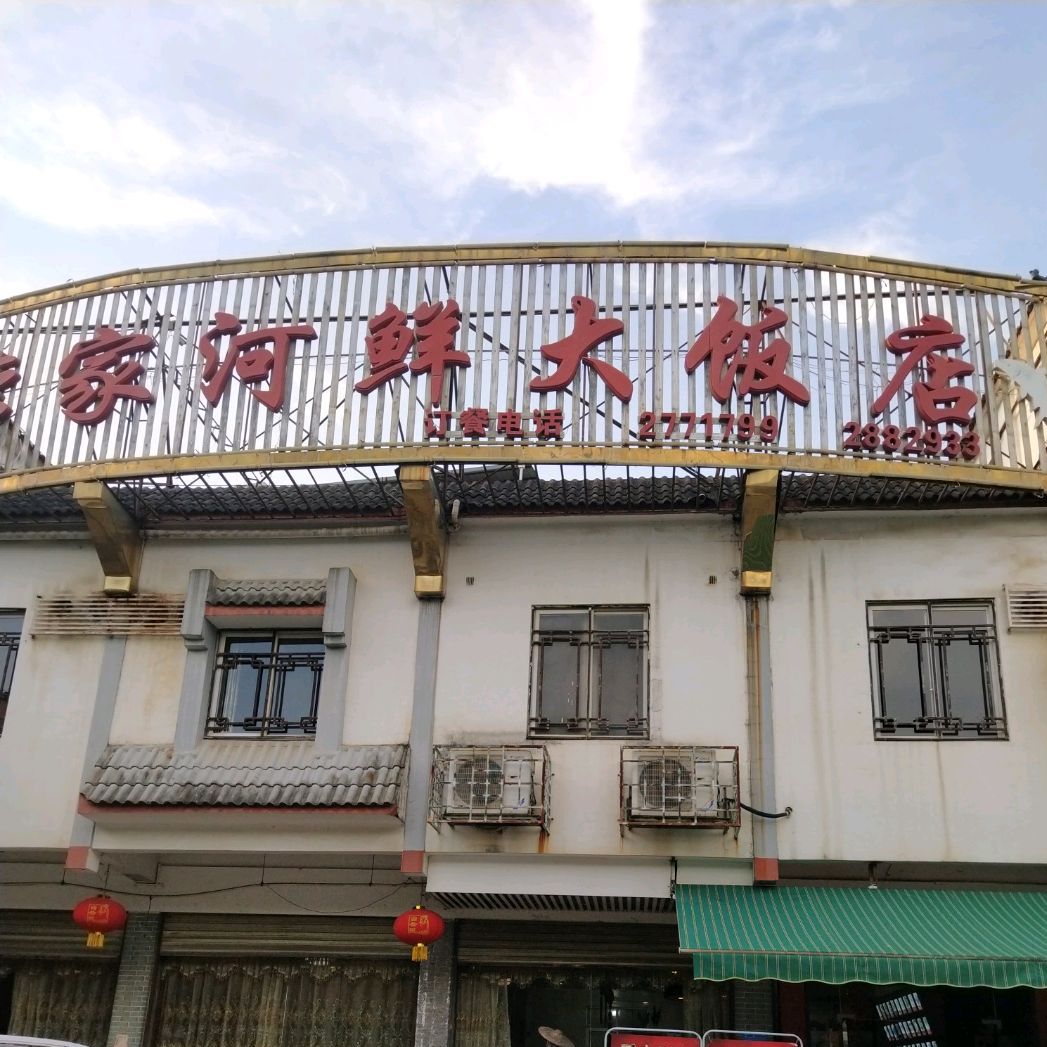 李家河鮮大飯店東增路店