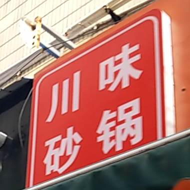 川味砂锅(人民中路店)
