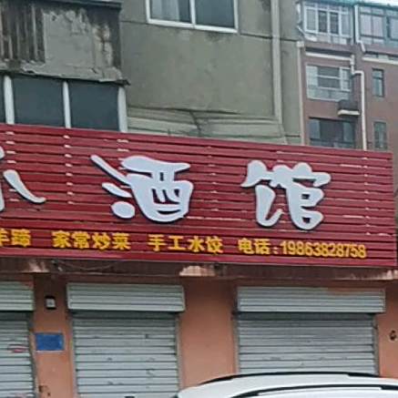 小酒吧(五马街店)