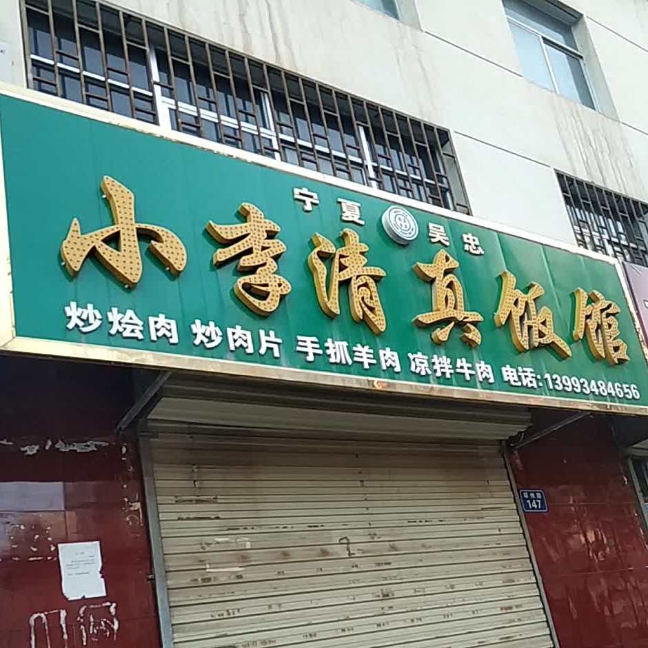 小李清真饭馆(房地产交易所东南)