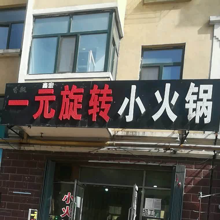 一元旋转的小火锅(南海东路店)