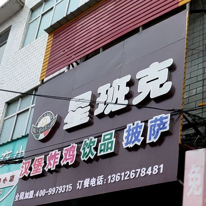 星班克(大河屯分店)