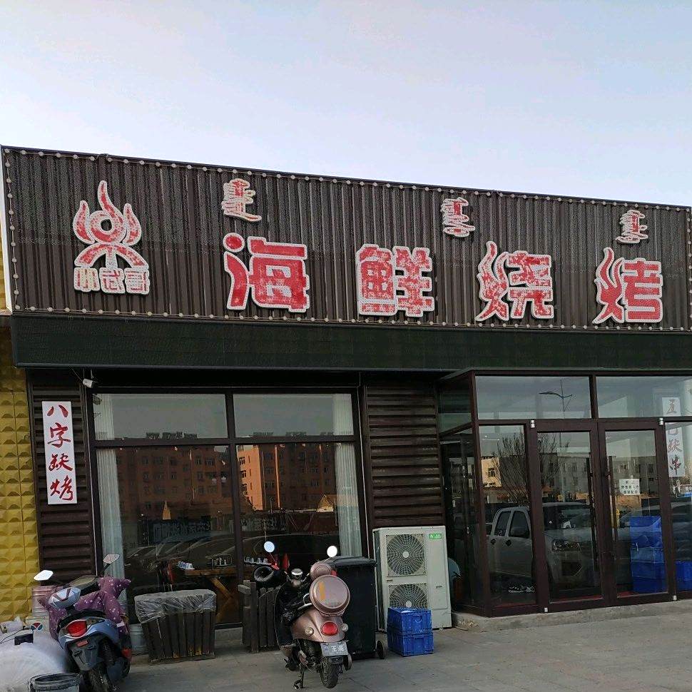 小武哥海烧烤烤