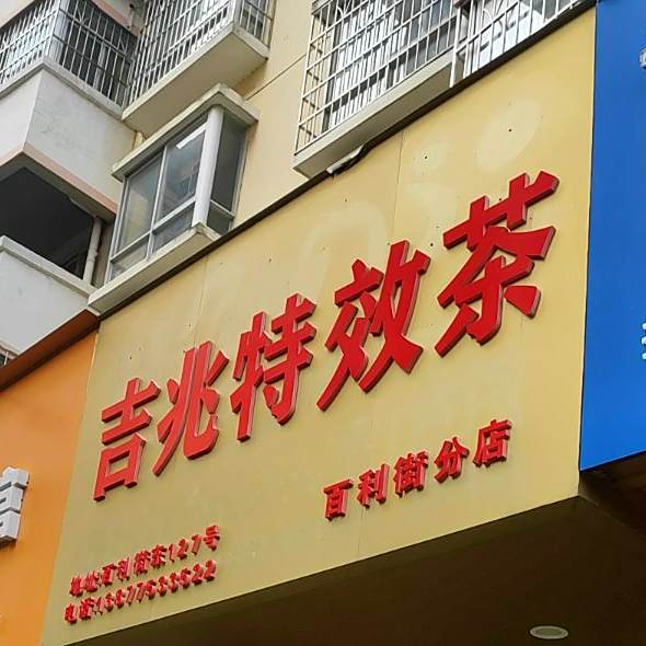 吉兆凉茶(百利街分店)