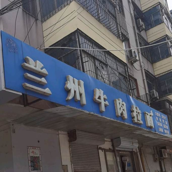 清真兰州牛肉拉面(西郭庄大街店)