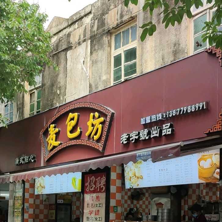 麦大包(长青东路店)